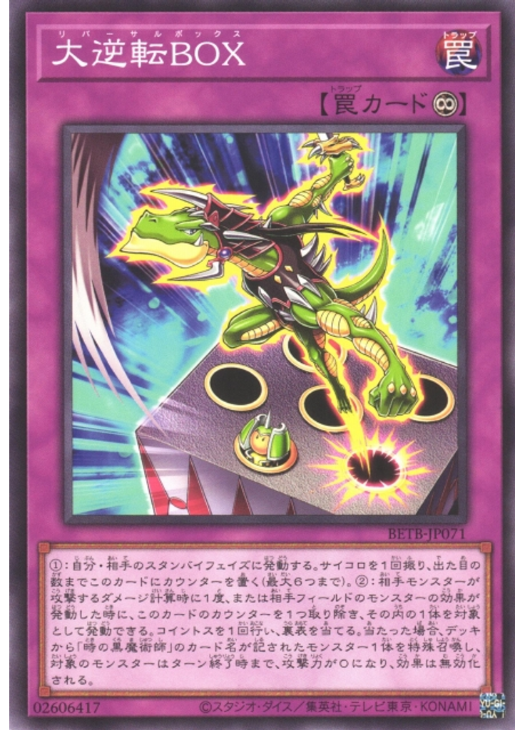 大逆転ＢＯＸ