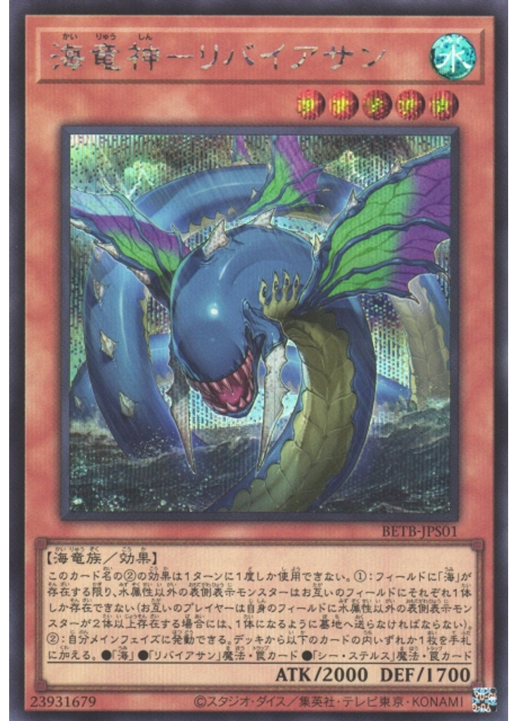 海竜神－リバイアサン (Secret Rare)