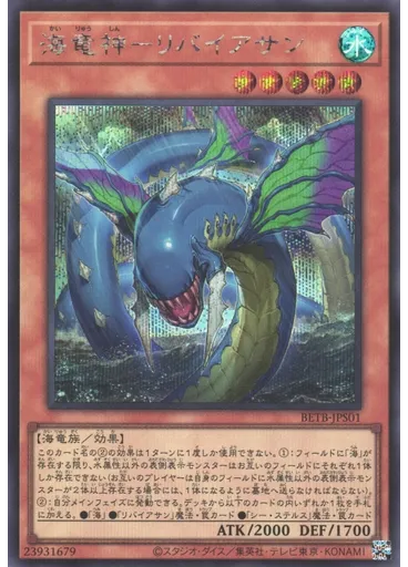 海竜神－リバイアサン (Secret Rare)