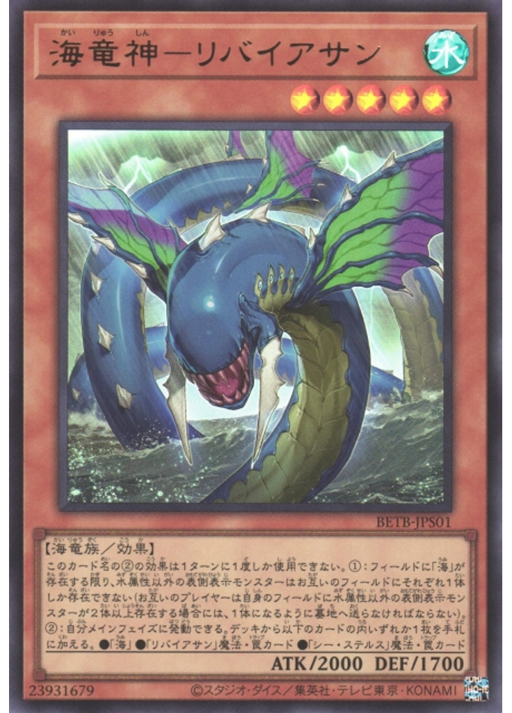 海竜神－リバイアサン