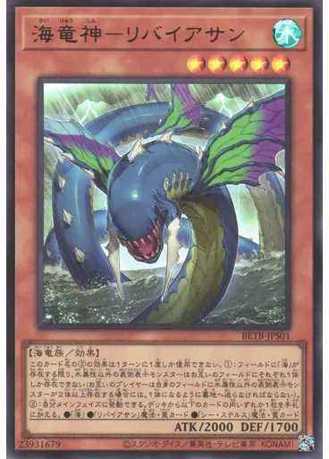 海竜神－リバイアサン