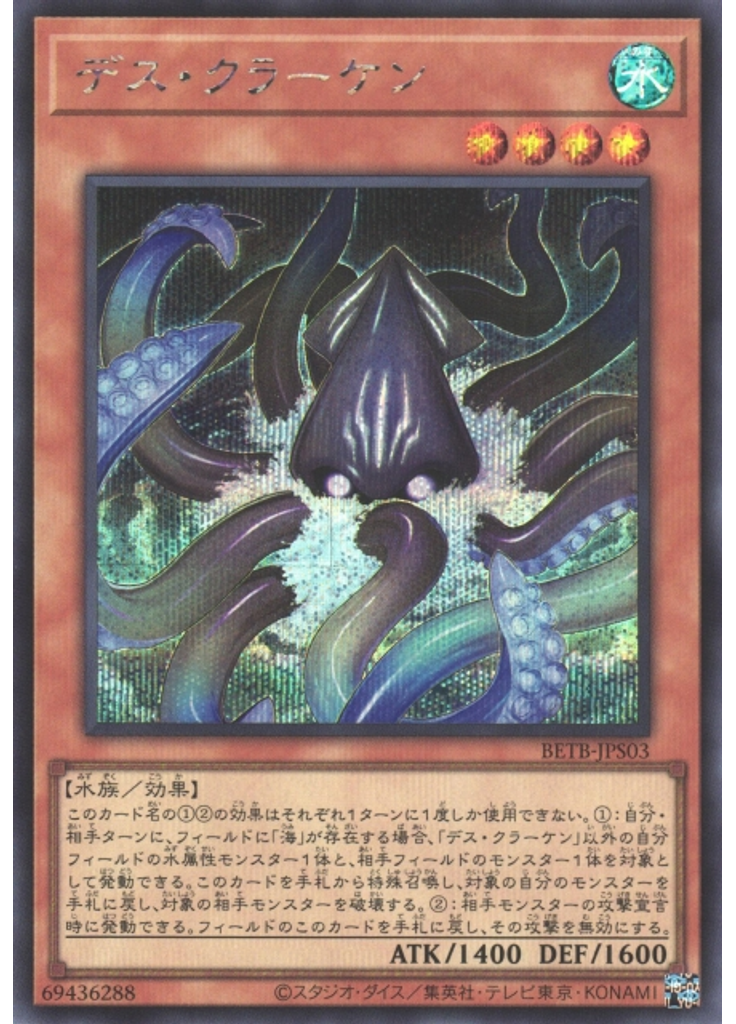 デス・クラーケン (Secret Rare)
