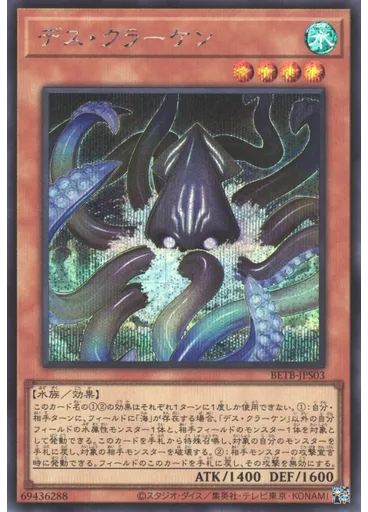 デス・クラーケン (Secret Rare)