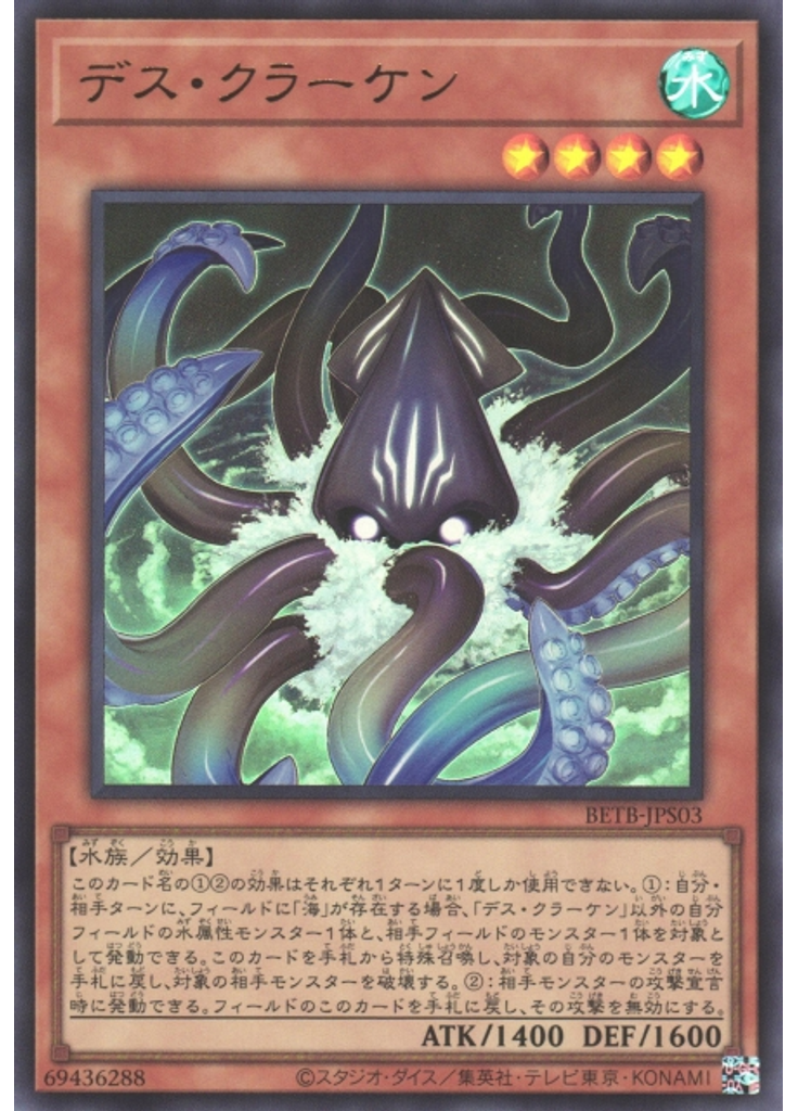 デス・クラーケン