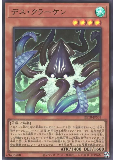 デス・クラーケン