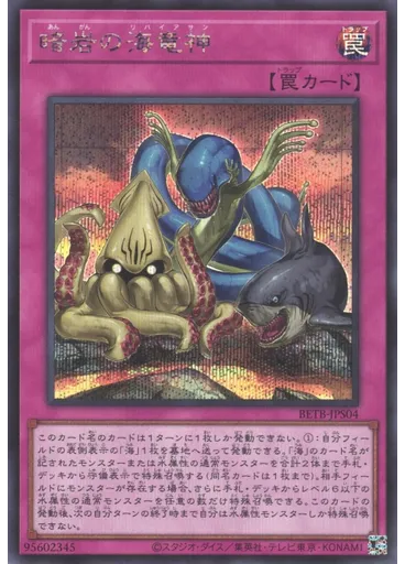 暗岩の海竜神 (Secret Rare)