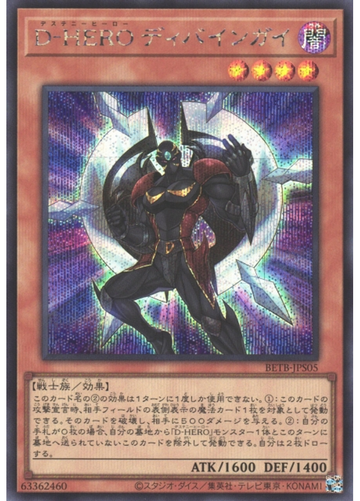 Ｄ－ＨＥＲＯ ディバインガイ (Secret Rare)