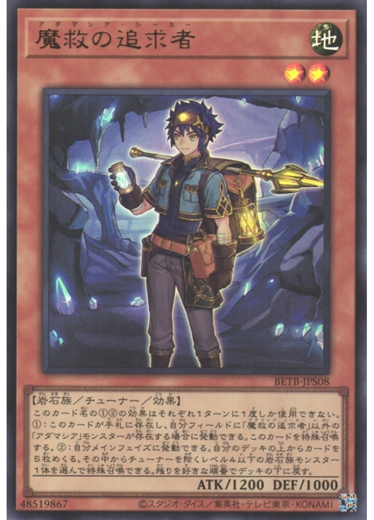 魔救の追求者