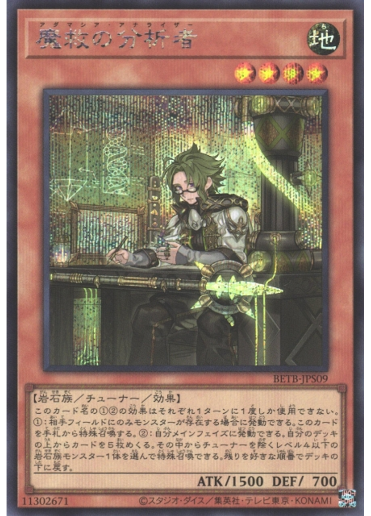 魔救の分析者 (Secret Rare)