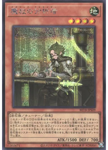 魔救の分析者 (Secret Rare)