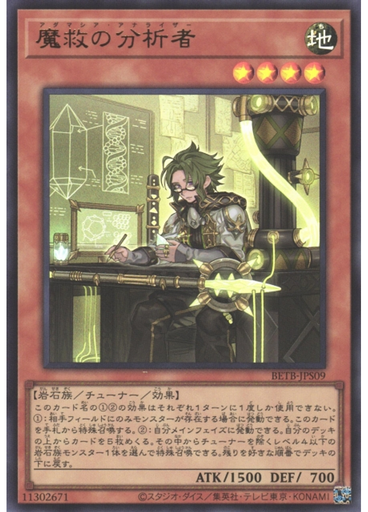 魔救の分析者