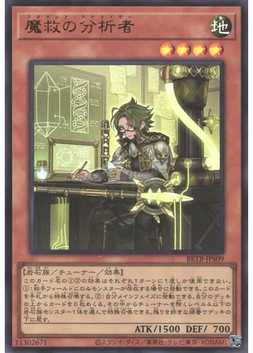 魔救の分析者