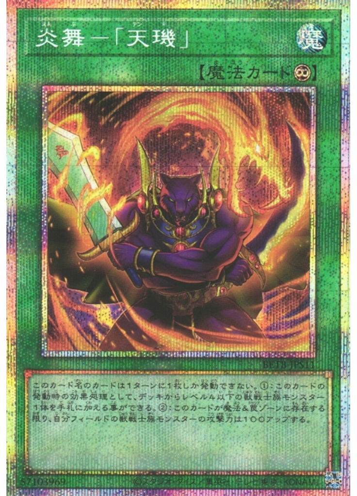 炎舞－「天璣」 (Prismatic Secret Rare)