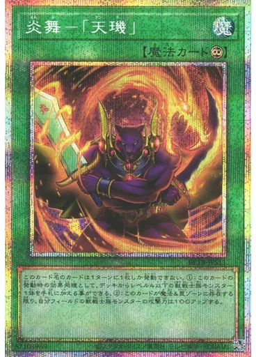 炎舞－「天璣」 (Prismatic Secret Rare)