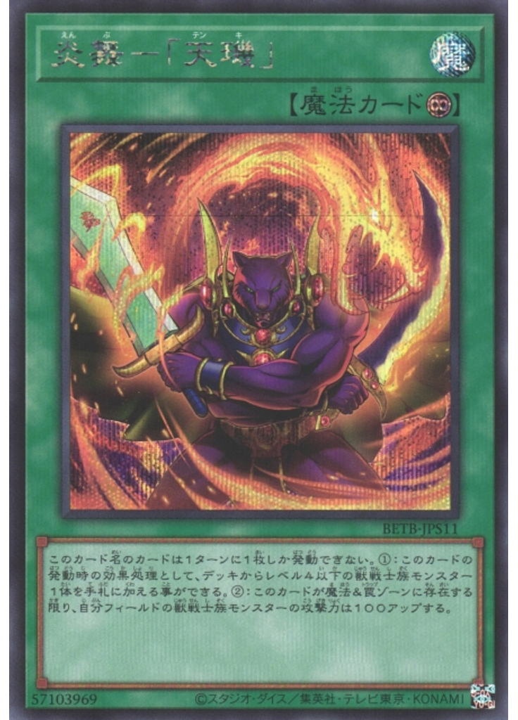 炎舞－「天璣」 (Secret Rare)