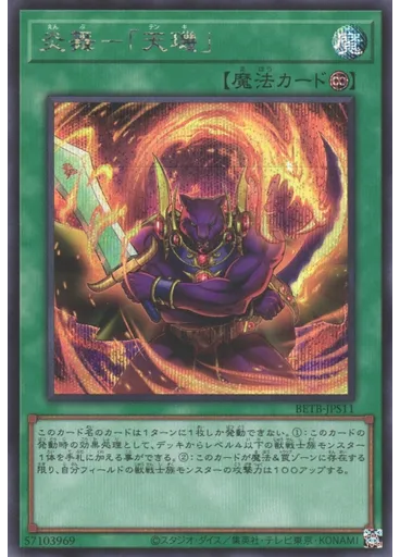 炎舞－「天璣」 (Secret Rare)
