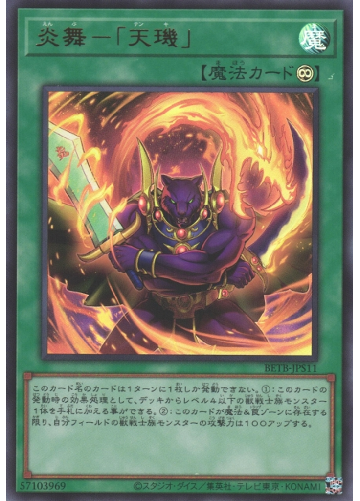 炎舞－「天璣」