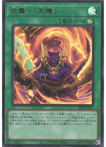 炎舞－「天璣」