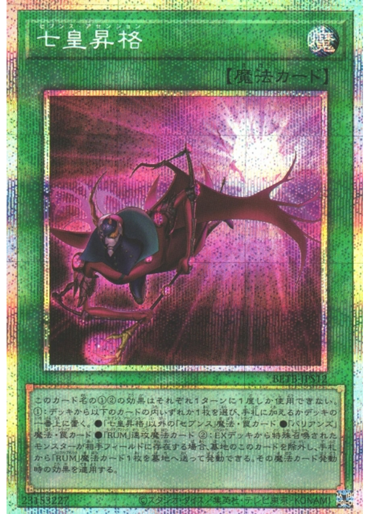 七皇昇格 (Prismatic Secret Rare)