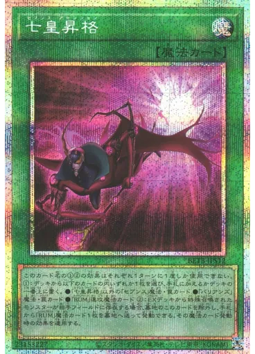 七皇昇格 (Prismatic Secret Rare)