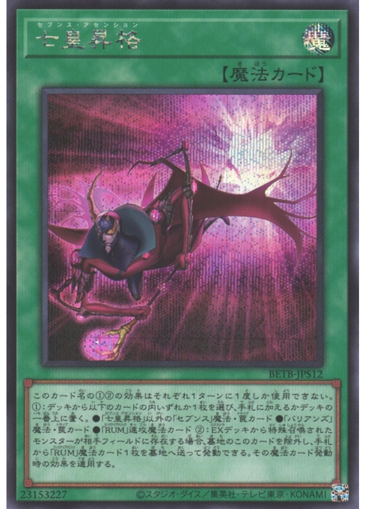 七皇昇格 (Secret Rare)