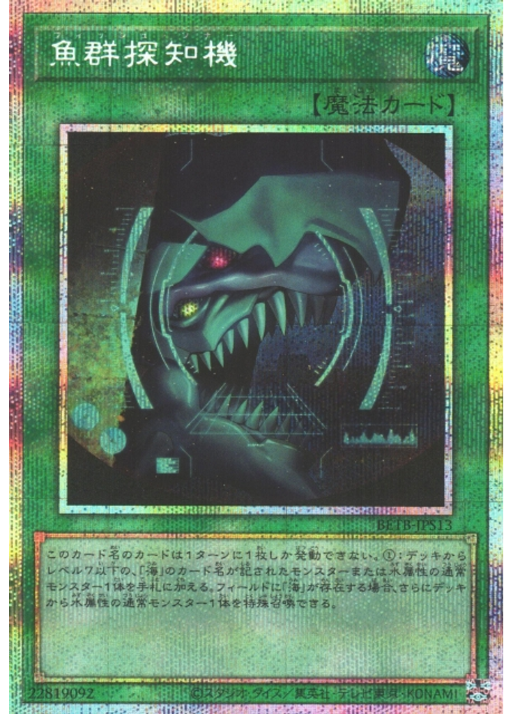 魚群探知機 (Prismatic Secret Rare)