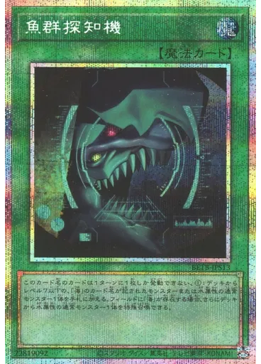 魚群探知機 (Prismatic Secret Rare)