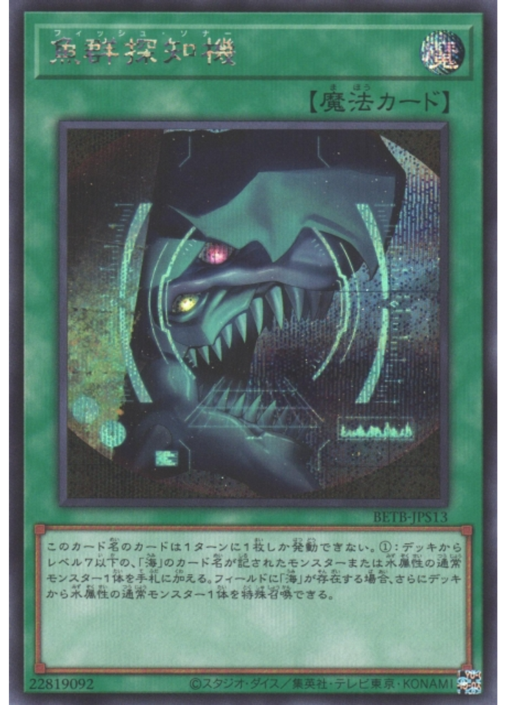 魚群探知機 (Secret Rare)