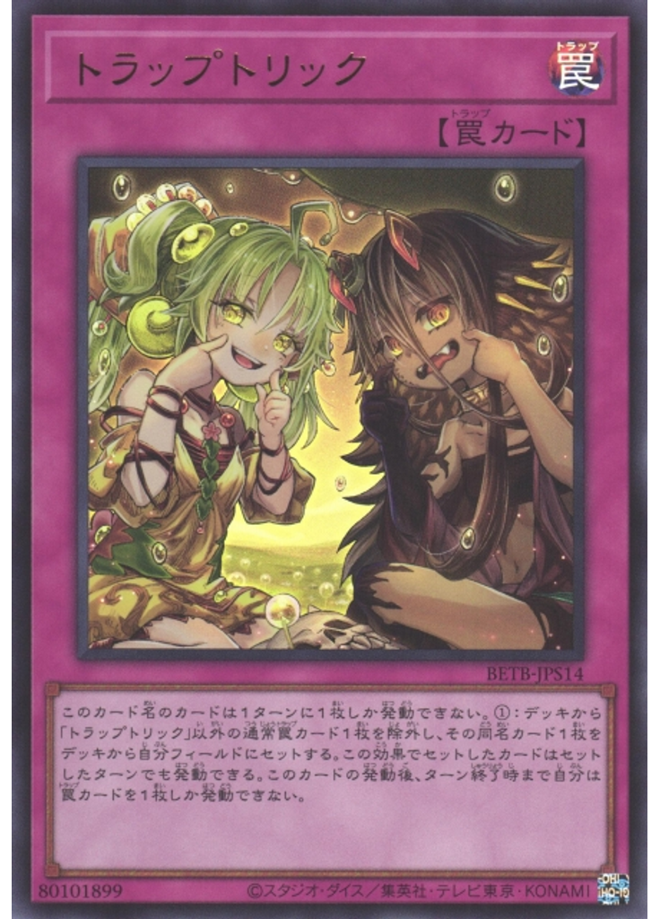 トラップトリック