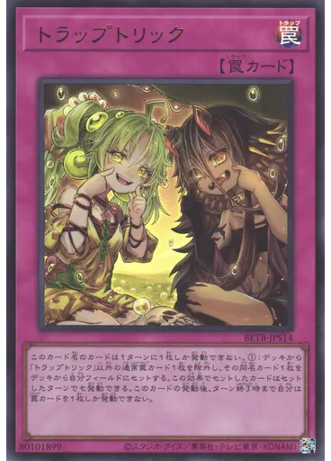 トラップトリック