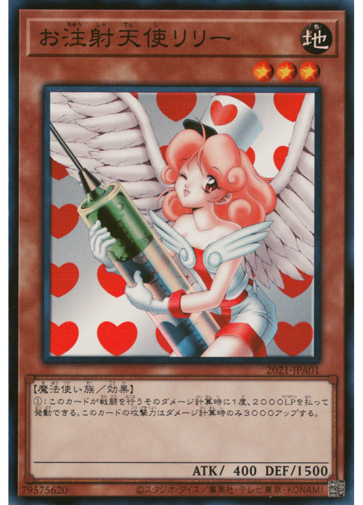 お注射天使リリー