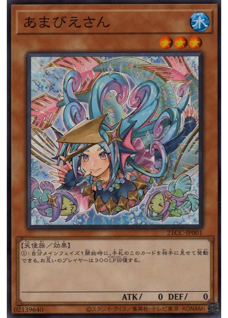 あまびえさん