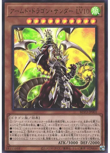 アームド・ドラゴン・サンダー ＬＶ１０