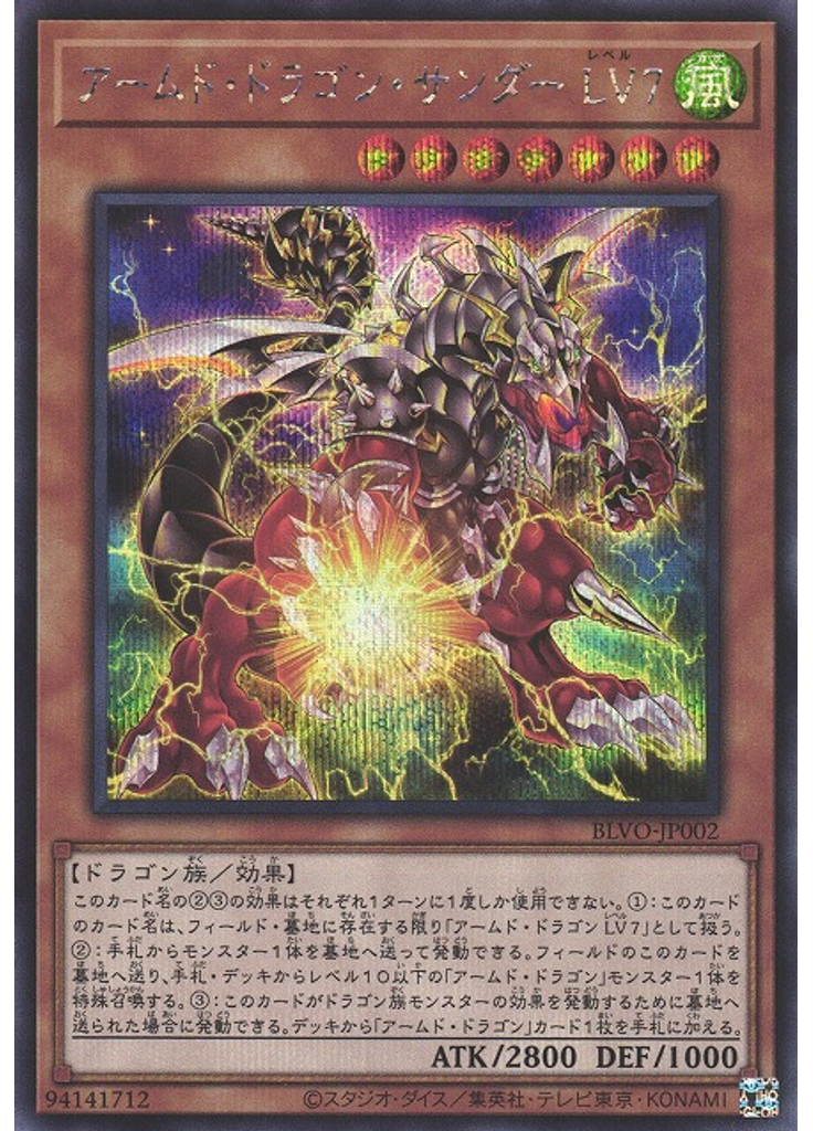 アームド・ドラゴン・サンダー ＬＶ７ (Secret Rare)