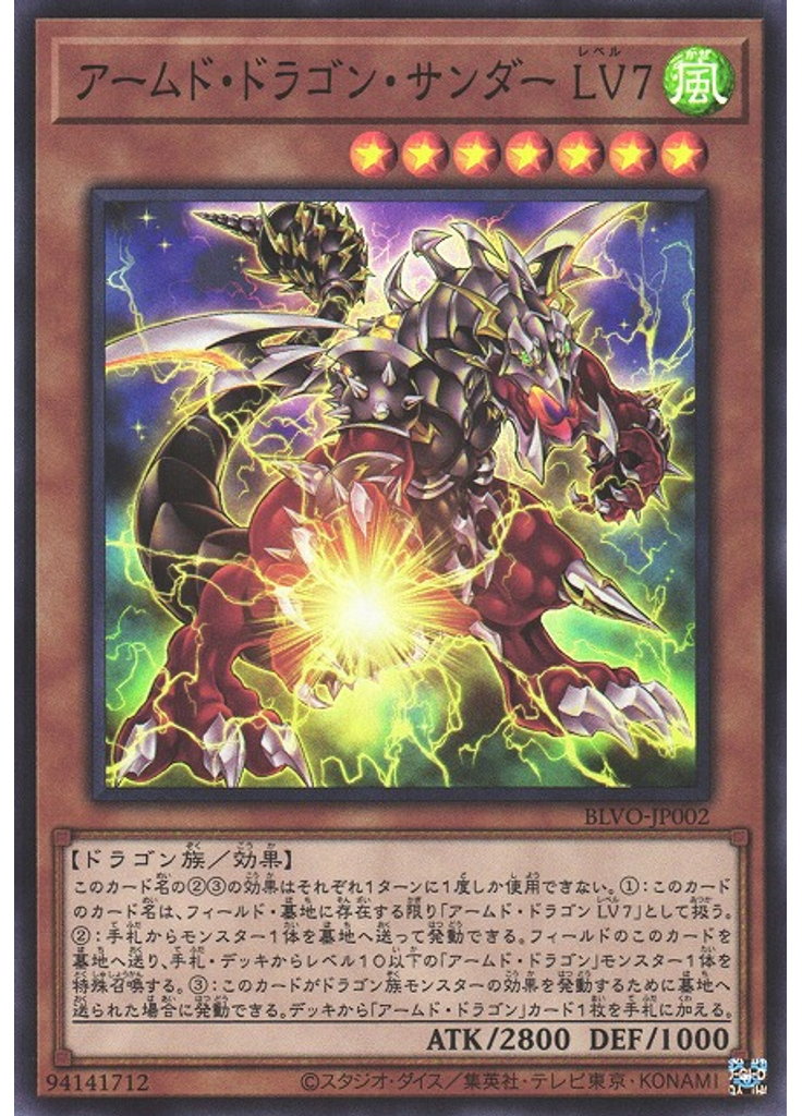 アームド・ドラゴン・サンダー ＬＶ７