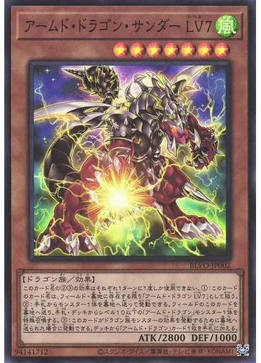アームド・ドラゴン・サンダー ＬＶ７