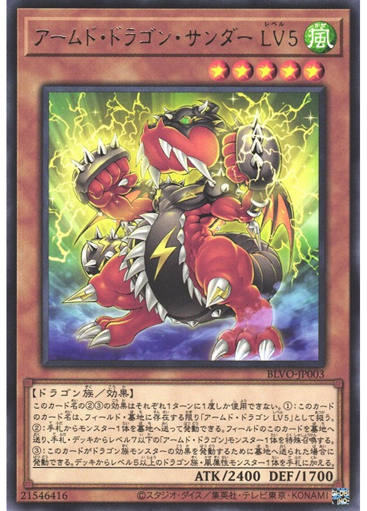 アームド・ドラゴン・サンダー ＬＶ５