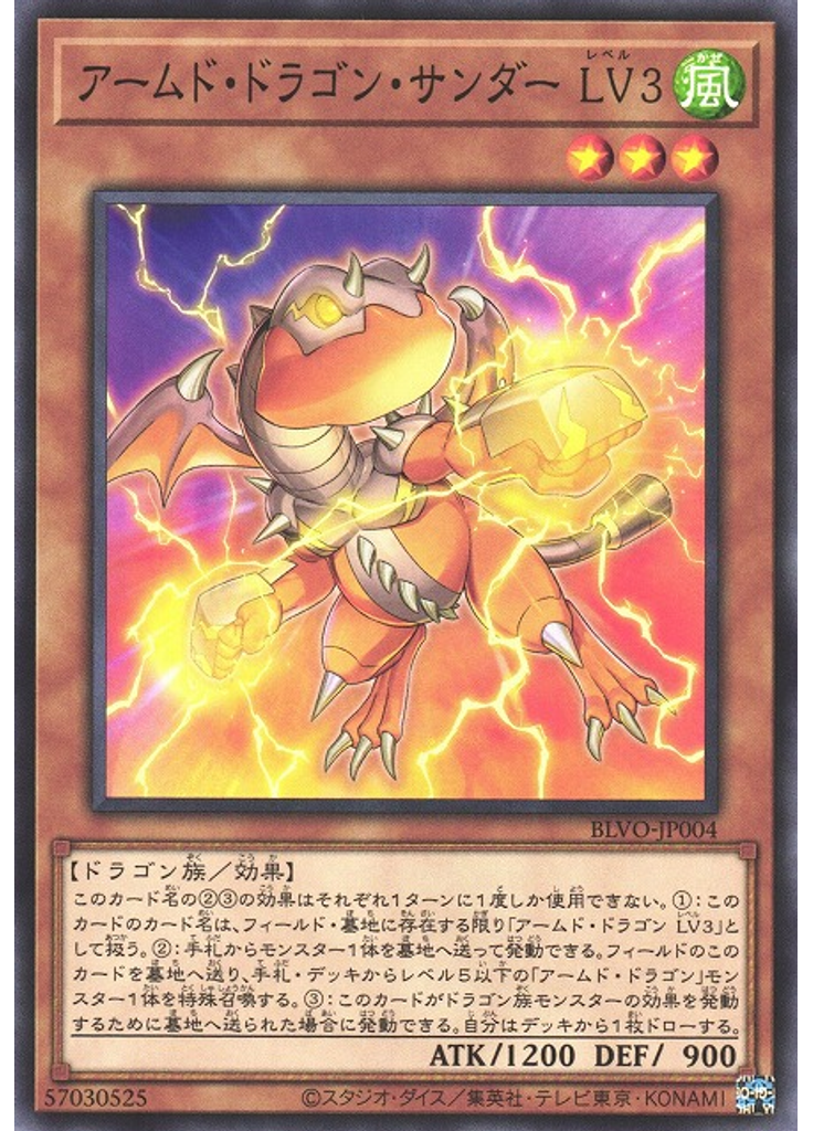 アームド・ドラゴン・サンダー ＬＶ３