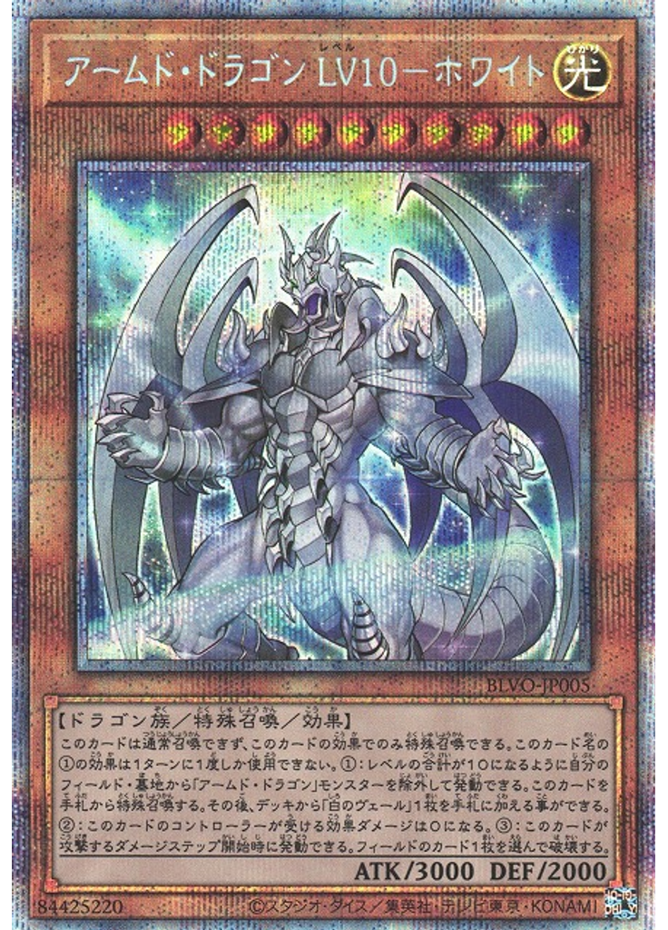 アームド・ドラゴン ＬＶ１０－ホワイト (Prismatic Secret Rare)