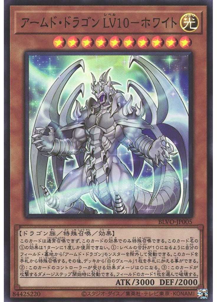 アームド・ドラゴン ＬＶ１０－ホワイト