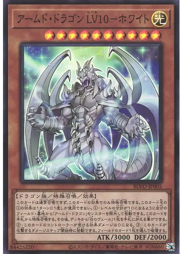 アームド・ドラゴン ＬＶ１０－ホワイト
