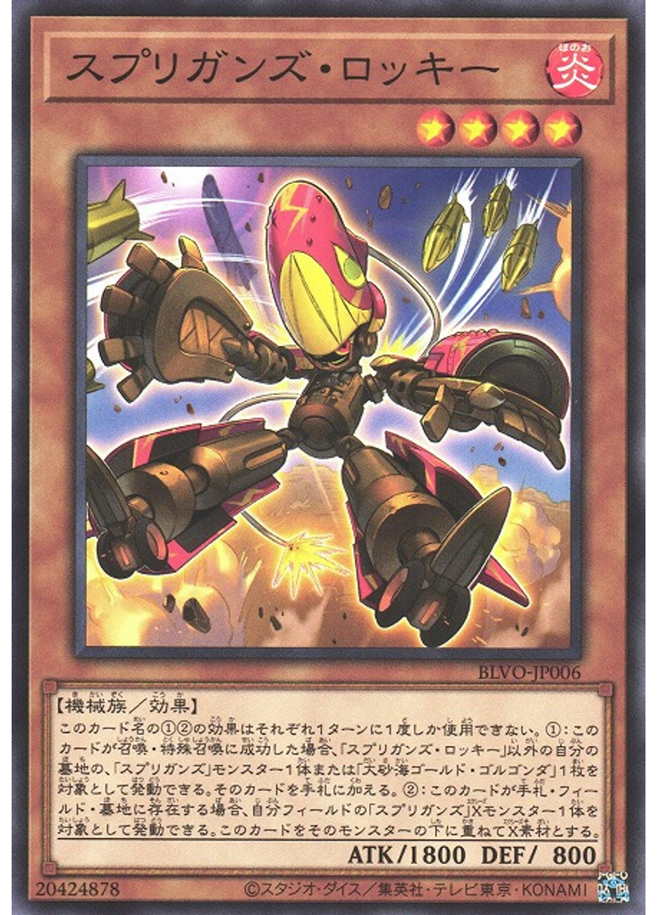 スプリガンズ・ロッキー