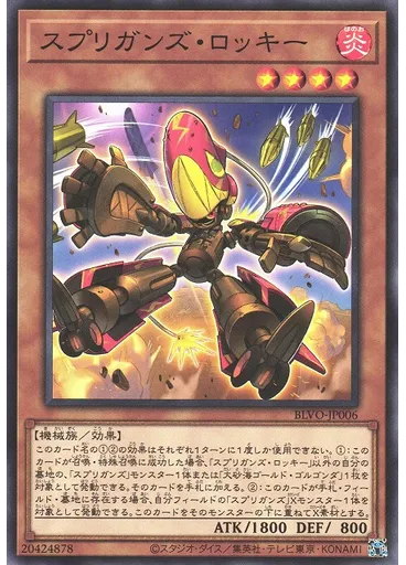 スプリガンズ・ロッキー