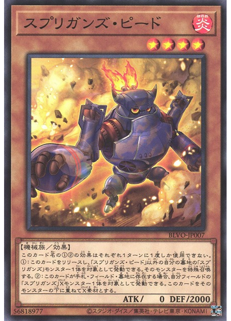 スプリガンズ・ピード