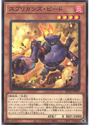 スプリガンズ・ピード