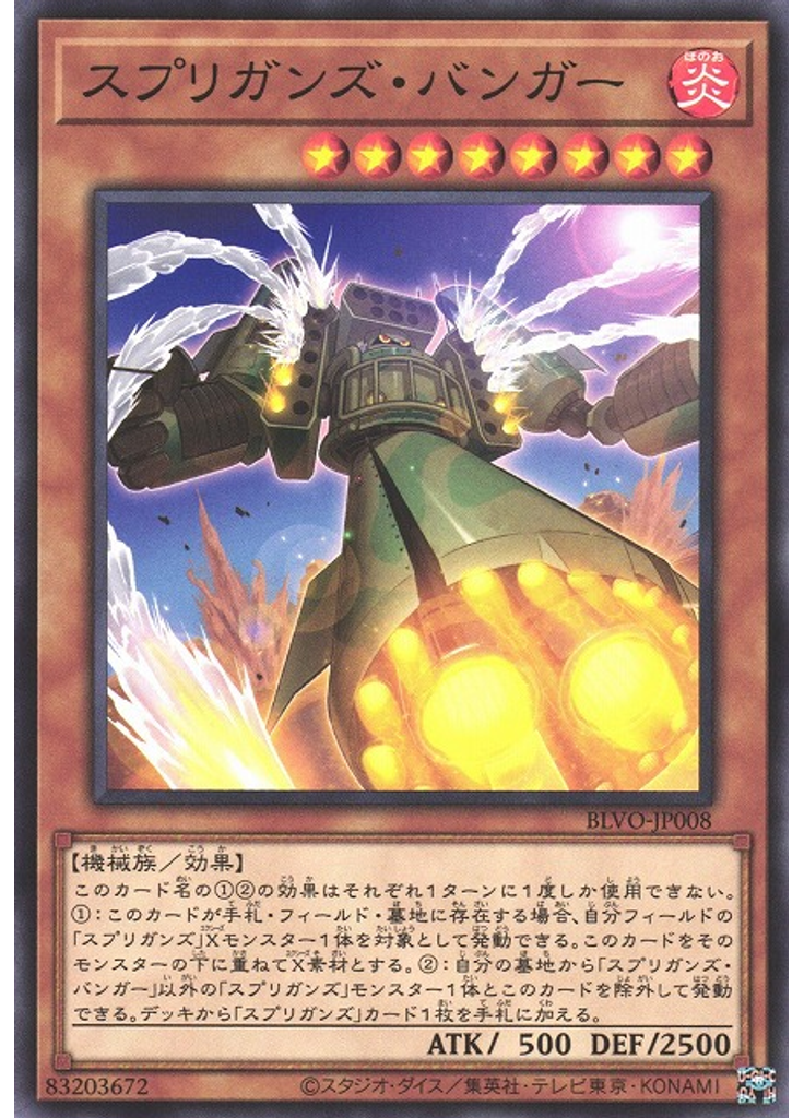 スプリガンズ・バンガー