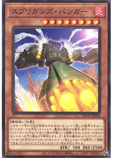 スプリガンズ・バンガー