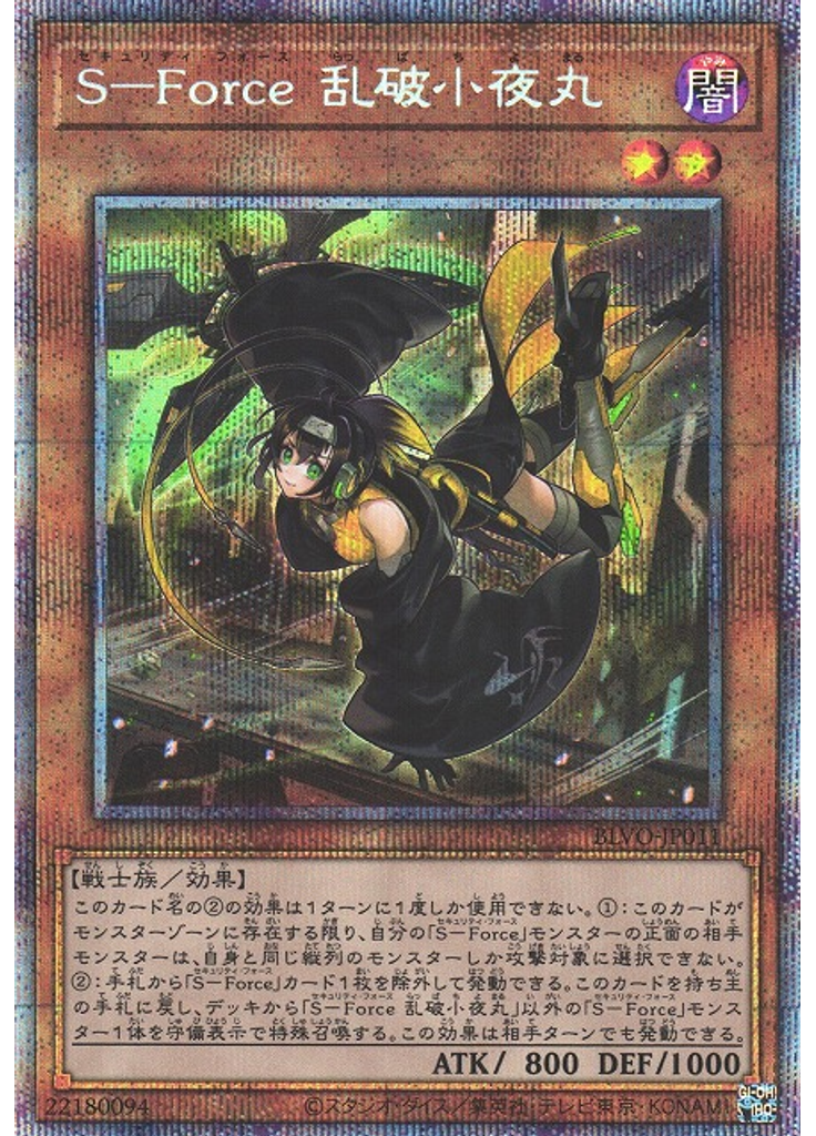 Ｓ－Ｆｏｒｃｅ 乱破小夜丸 (Prismatic Secret Rare)