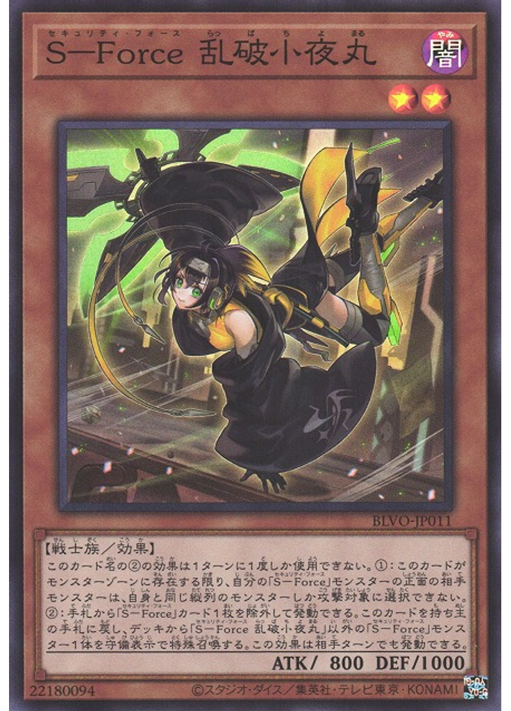 Ｓ－Ｆｏｒｃｅ 乱破小夜丸