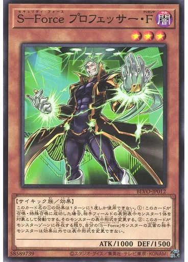 Ｓ－Ｆｏｒｃｅ プロフェッサー・Ϝ